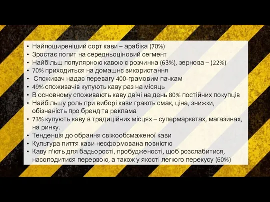 Найпоширеніший сорт кави – арабіка (70%) Зростає попит на середньоціновий сегмент Найбільш