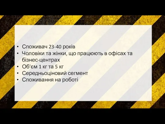 Споживач 23-40 років Чоловіки та жінки, що працюють в офісах та бізнес-центрах