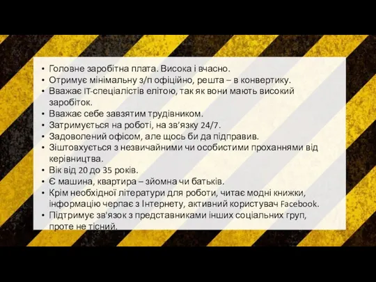 Головне заробітна плата. Висока і вчасно. Отримує мінімальну з/п офіційно, решта –