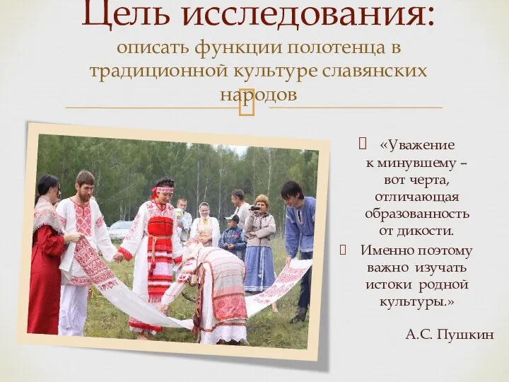 А.С. Пушкин Цель исследования: описать функции полотенца в традиционной культуре славянских народов