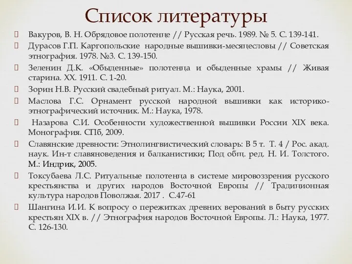 Список литературы Вакуров, В. Н. Обрядовое полотенце // Русская речь. 1989. №