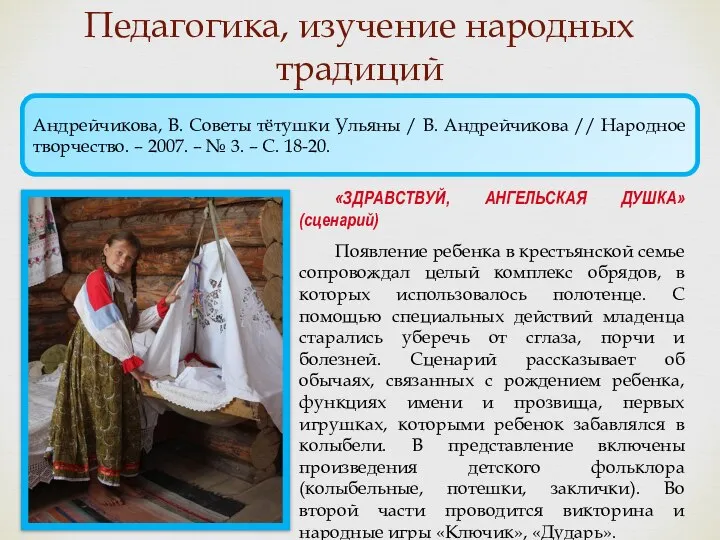 Педагогика, изучение народных традиций Андрейчикова, В. Советы тётушки Ульяны / В. Андрейчикова