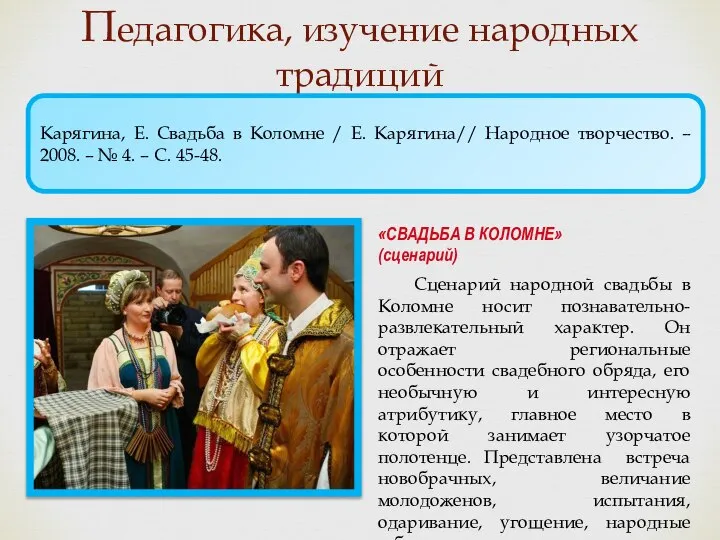 Педагогика, изучение народных традиций «СВАДЬБА В КОЛОМНЕ» (сценарий) Сценарий народной свадьбы в