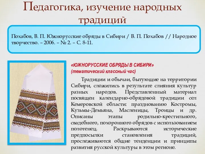 Педагогика, изучение народных традиций «ЮЖНОРУССКИЕ ОБРЯДЫ В СИБИРИ» (тематический классный час) Традиции