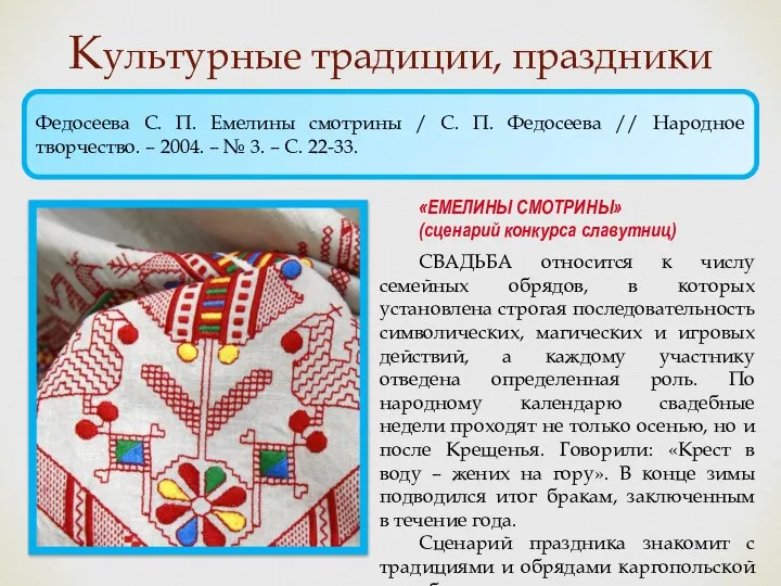 Культурные традиции, праздники «ЕМЕЛИНЫ СМОТРИНЫ» (сценарий конкурса славутниц) СВАДЬБА относится к числу