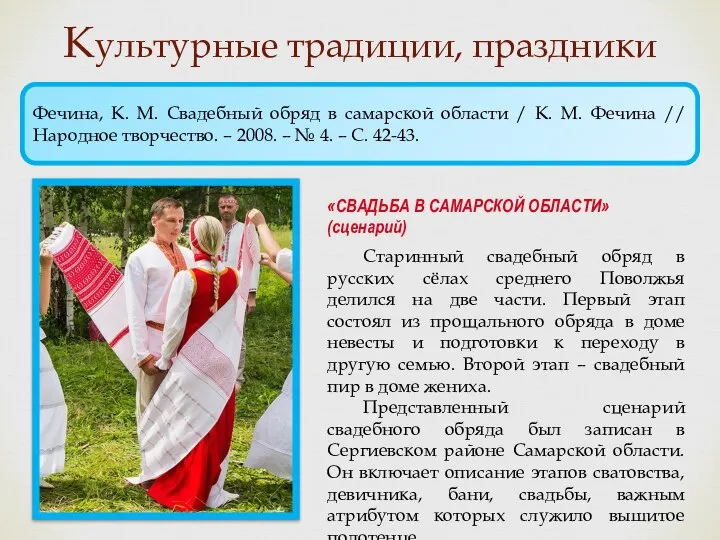 Культурные традиции, праздники «СВАДЬБА В САМАРСКОЙ ОБЛАСТИ» (сценарий) Старинный свадебный обряд в