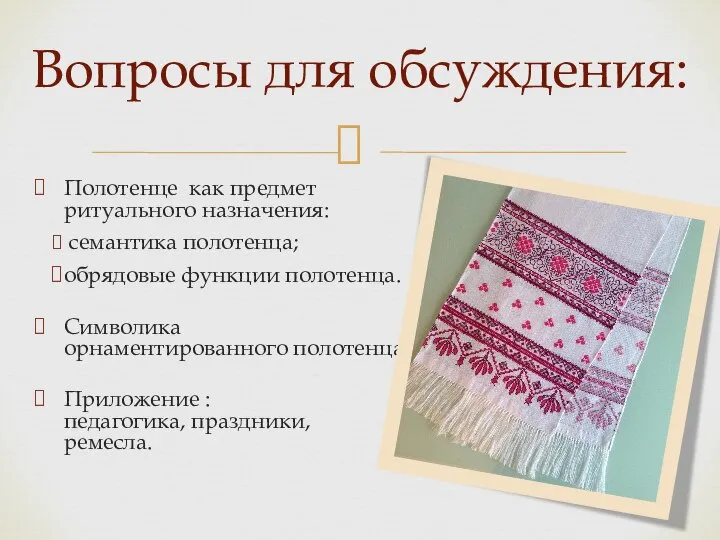 Полотенце как предмет ритуального назначения: семантика полотенца; обрядовые функции полотенца. Символика орнаментированного