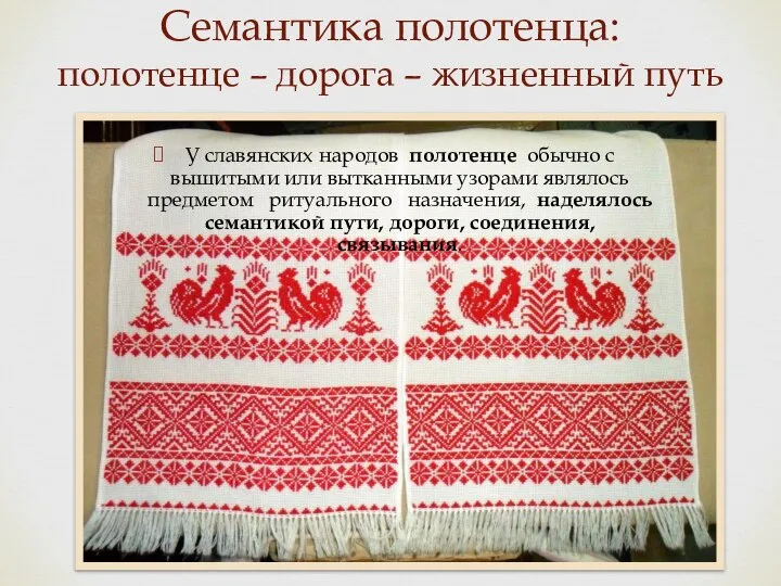 Семантика полотенца: полотенце – дорога – жизненный путь У славянских народов полотенце