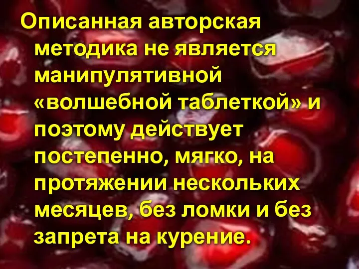 Описанная авторская методика не является манипулятивной «волшебной таблеткой» и поэтому действует постепенно,