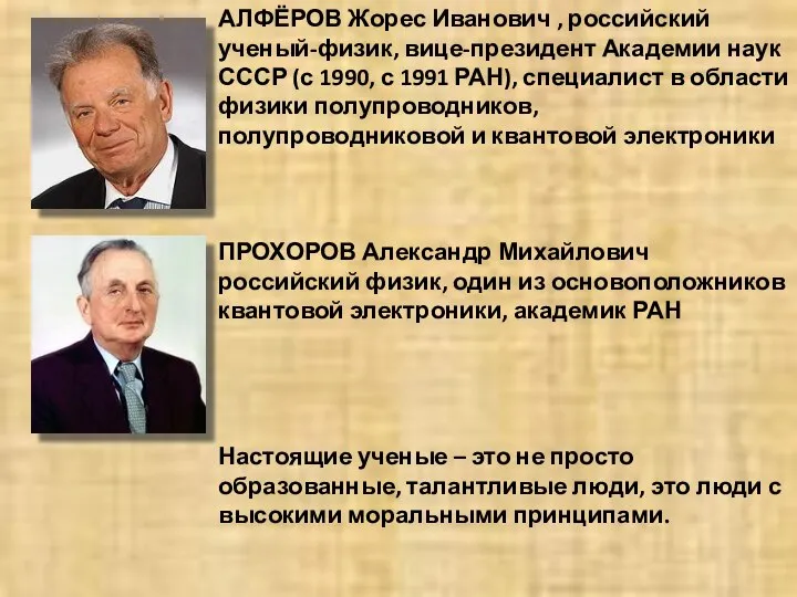 АЛФЁРОВ Жорес Иванович , российский ученый-физик, вице-президент Академии наук СССР (с 1990,