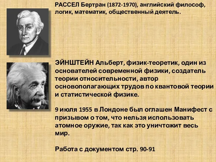 РАССЕЛ Бертран (1872-1970), английский философ, логик, математик, общественный деятель. ЭЙНШТЕЙН Альберт, физик-теоретик,