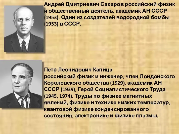 Андрей Дмитриевич Сахаров российский физик и общественный деятель, академик АН СССР (1953).