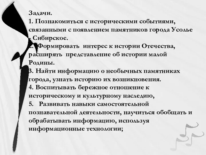 Задачи. 1. Познакомиться с историческими событиями, связанными с появлением памятников города Усолье