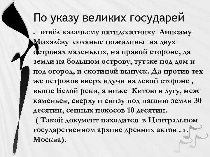 По указу великих государей «…отвёл казачьему пятидесятнику Анисиму Михалёву соляные пожилины на