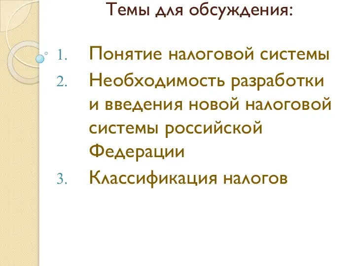 Темы для обсуждения: Понятие налоговой системы Необходимость разработки и введения новой налоговой