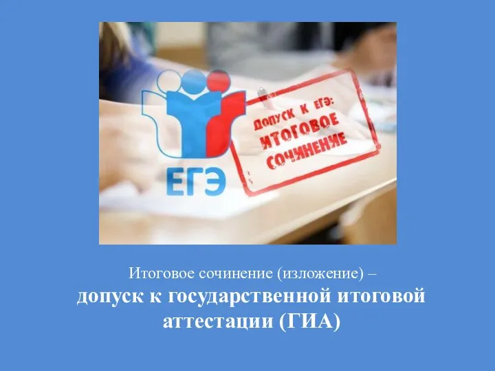 Итоговое сочинение (изложение) – допуск к государственной итоговой аттестации (ГИА)