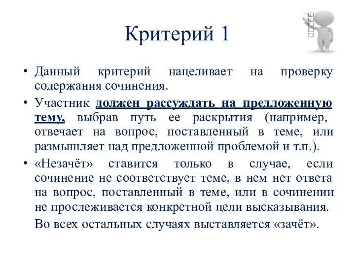 Критерий 1 Данный критерий нацеливает на проверку содержания сочинения. Участник должен рассуждать