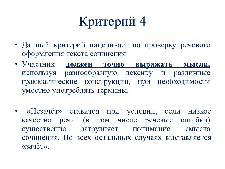 Критерий 4 Данный критерий нацеливает на проверку речевого оформления текста сочинения. Участник