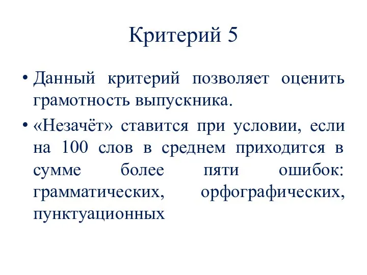 Критерий 5 Данный критерий позволяет оценить грамотность выпускника. «Незачёт» ставится при условии,