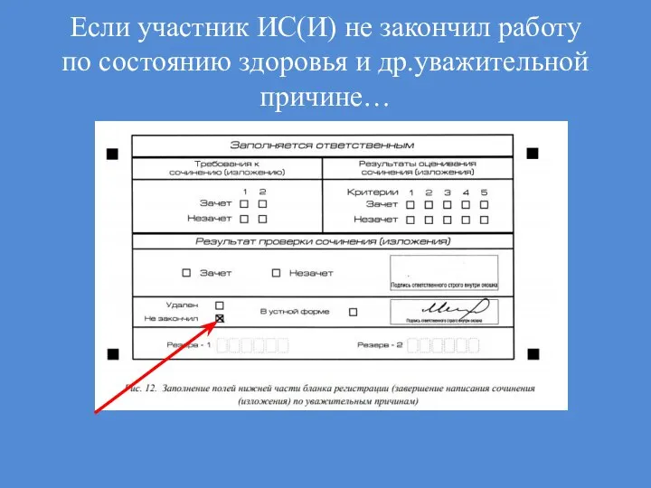 Если участник ИС(И) не закончил работу по состоянию здоровья и др.уважительной причине…