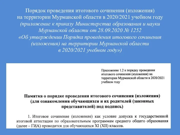 Порядок проведения итогового сочинения (изложения) на территории Мурманской области в 2020/2021 учебном