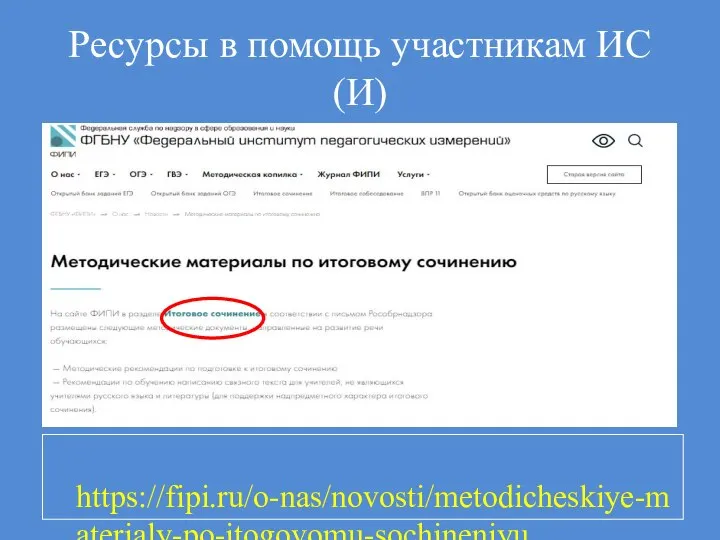 Ресурсы в помощь участникам ИС(И) https://fipi.ru/o-nas/novosti/metodicheskiye-materialy-po-itogovomu-sochineniyu