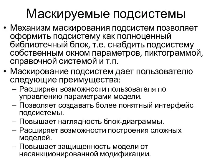 Маскируемые подсистемы Механизм маскирования подсистем позволяет оформить подсистему как полноценный библиотечный блок,