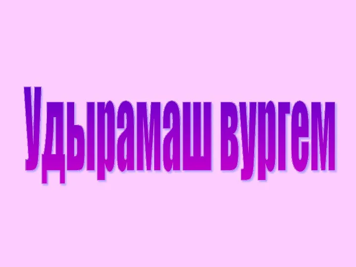 Удырамаш вургем