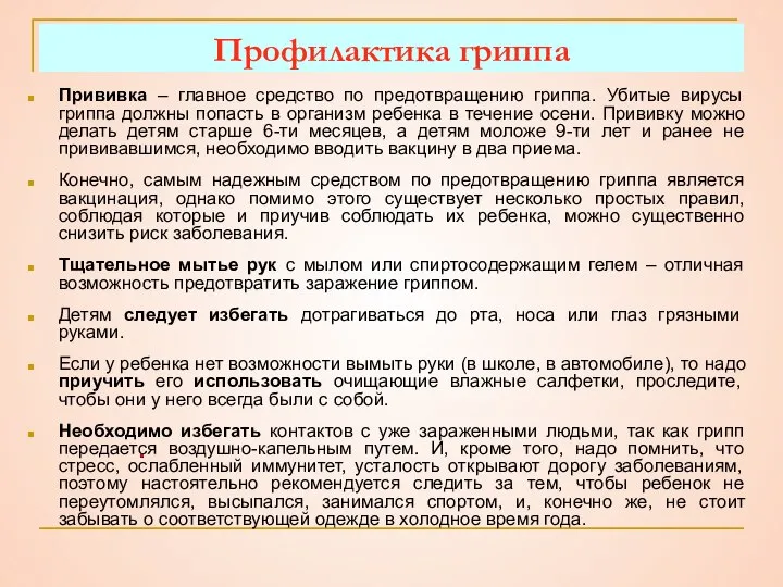 Профилактика гриппа Прививка – главное средство по предотвращению гриппа. Убитые вирусы гриппа