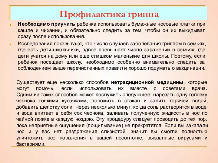 Профилактика гриппа Необходимо приучить ребенка использовать бумажные носовые платки при кашле и