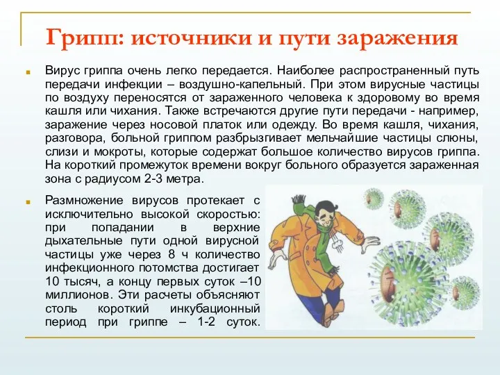 Грипп: источники и пути заражения Вирус гриппа очень легко передается. Наиболее распространенный