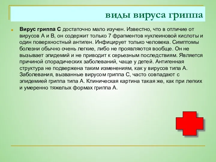 виды вируса гриппа Вирус гриппа С достаточно мало изучен. Известно, что в