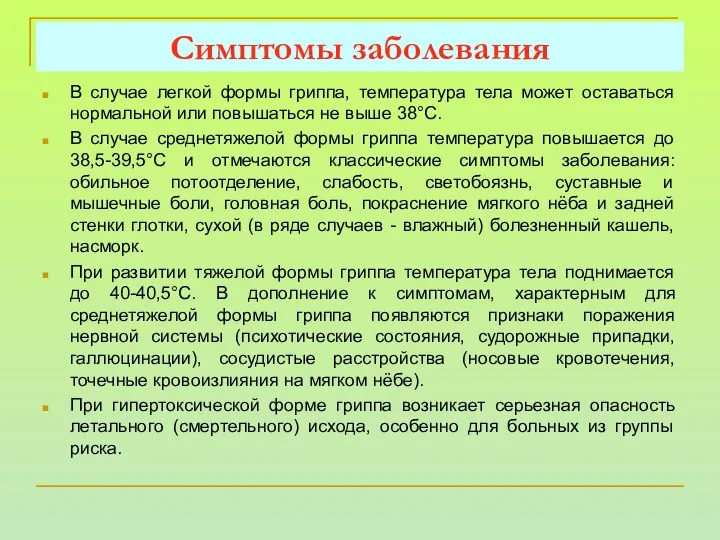 В случае легкой формы гриппа, температура тела может оставаться нормальной или повышаться