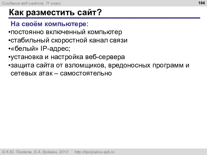 Как разместить сайт? На своём компьютере: постоянно включенный компьютер стабильный скоростной канал