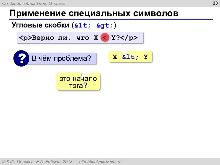 Применение специальных символов Угловые скобки (&lt; &gt;) Верно ли, что X X