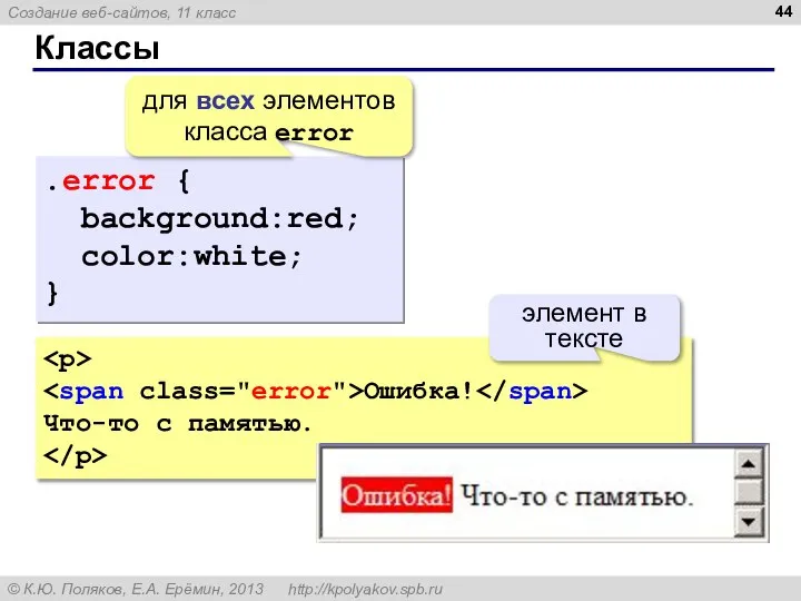 Классы .error { background:red; color:white; } для всех элементов класса error Ошибка!