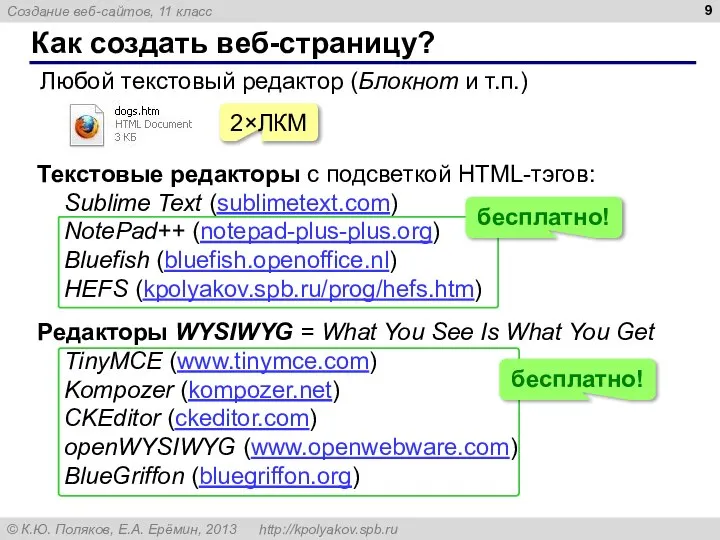 Как создать веб-страницу? Любой текстовый редактор (Блокнот и т.п.) 2×ЛКМ Текстовые редакторы