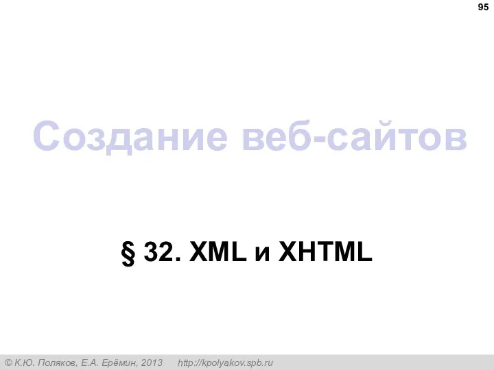 Создание веб-сайтов § 32. XML и XHTML