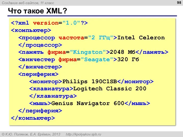 Что такое XML? Intel Celeron 2048 Мб 320 Гб Philips 190C1SB Logitech