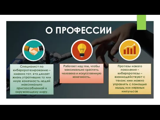 О ПРОФЕССИИ Специалист по киберпротезированию – именно тот, кто делает жизнь утративших