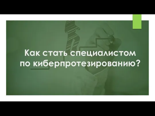 Как стать специалистом по киберпротезированию?