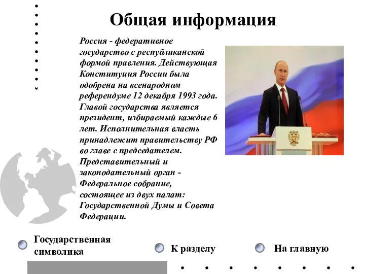 Россия - федеративное государство с республиканской формой правления. Действующая Конституция России была