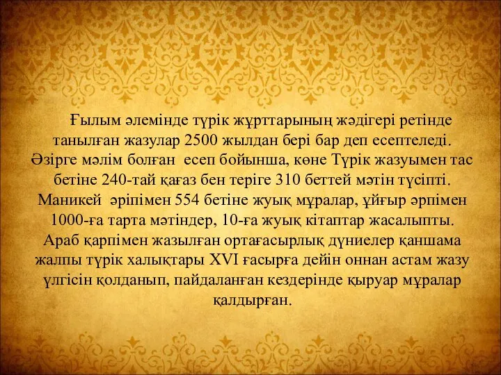 Ғылым әлемінде түрік жұрттарының жәдігері ретінде танылған жазулар 2500 жылдан бері бар