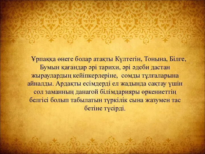 Ұрпаққа өнеге болар атақты Күлтегін, Тонына, Білге, Бумын қағандар әрі тарихи, әрі