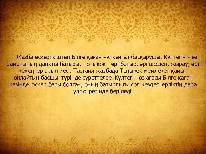 Жазба ескерткіштегі Білге қаған –үлкен ел басқарушы, Күлтегін - өз заманының даңқты