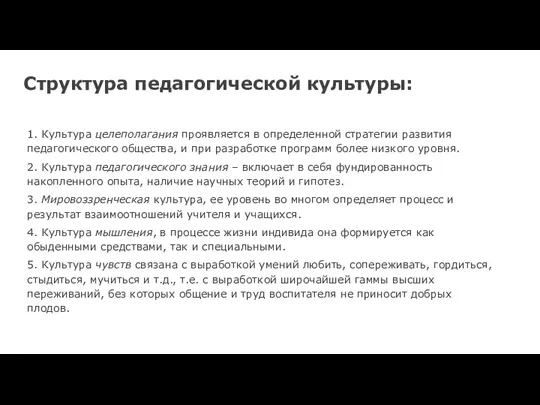 Структура педагогической культуры: 1. Культура целеполагания проявляется в определенной стратегии развития педагогического