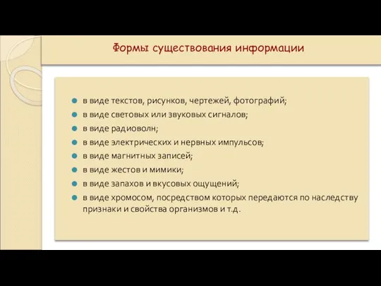 в виде текстов, рисунков, чертежей, фотографий; в виде световых или звуковых сигналов;