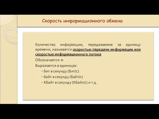 Скорость информационного обмена Количество информации, передаваемое за единицу времени, называется скоростью передачи