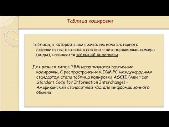 Таблица кодировки Таблица, в которой всем символам компьютерного алфавита поставлены в соответствие