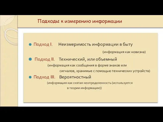 Подходы к измерению информации Подход I. Неизмеримость информации в быту (информация как